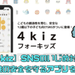 【4kiz（フォーキッズ）】SNSのいじめ対策！子供の安全を守るアプリを紹介